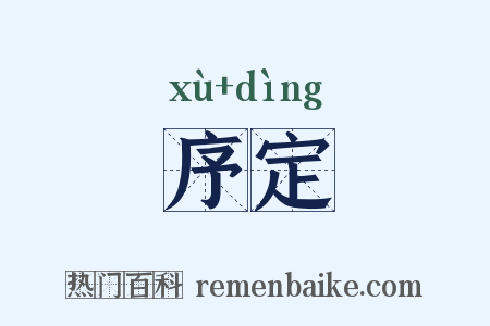序定是什么意思的图片